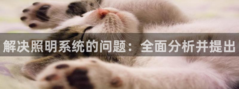 解决照明系统的问题:全面分析并提出