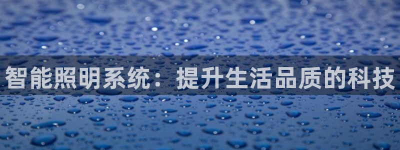 智能照明系统:提升生活品质的科技