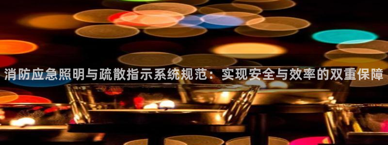 消防应急照明与疏散指示系统规范:实现安全与效率的双重保障
