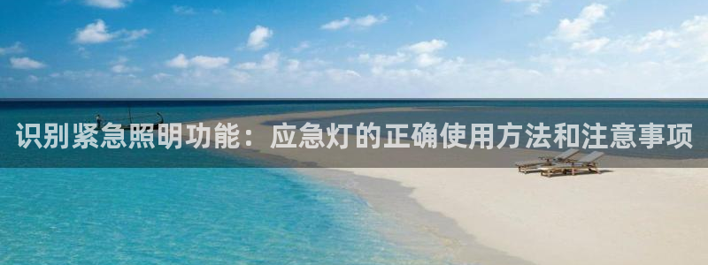 识别紧急照明功能：应急灯的正确使用方法和注意事项