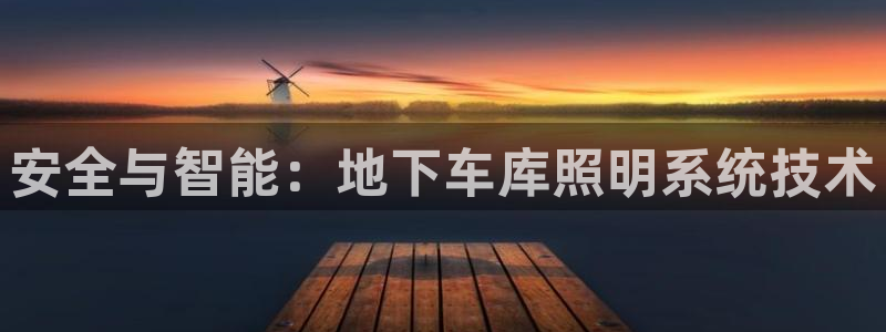 安全与智能:地下车库照明系统技术