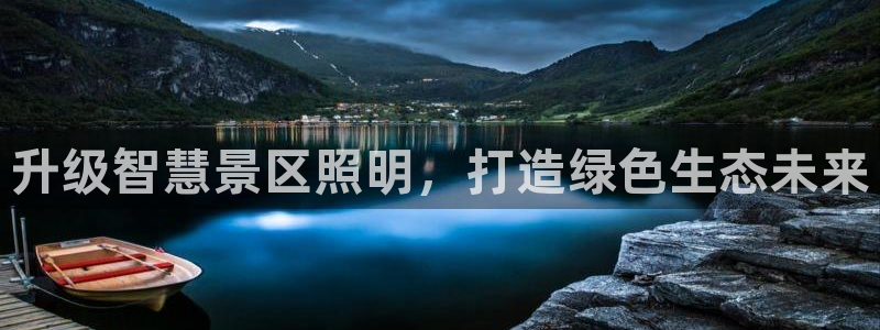 升级智慧景区照明，打造绿色生态未来