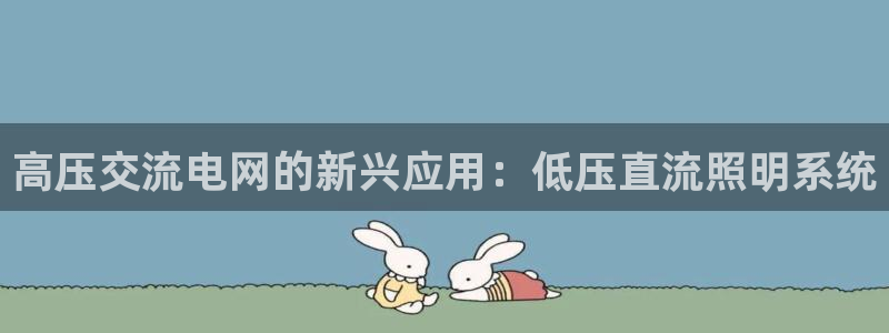 高压交流电网的新兴应用：低压直流照明系统