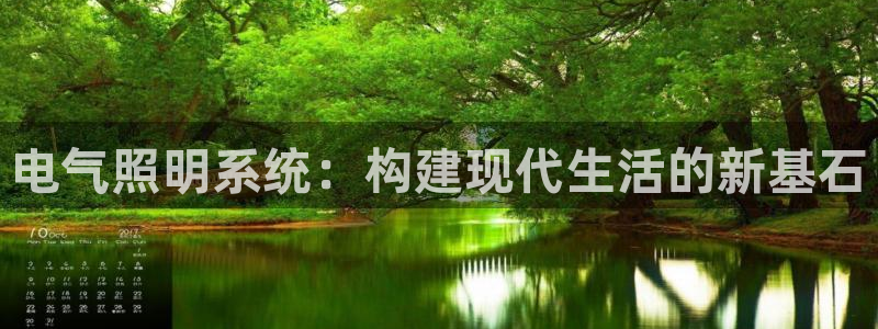电气照明系统：构建现代生活的新基石