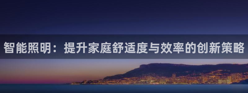 智能照明：提升家庭舒适度与效率的创新策略