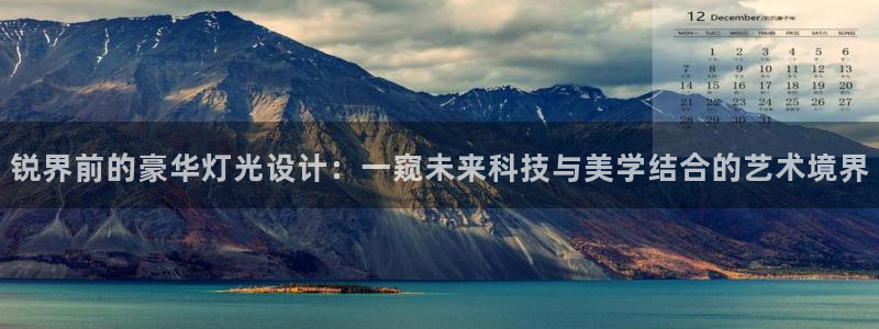 锐界前的豪华灯光设计：一窥未来科技与美学结合的艺术境界