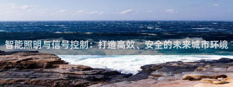 智能照明与信号控制:打造高效、安全的未来城市环境