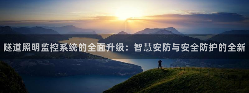隧道照明监控系统的全面升级:智慧安防与安全防护的全新