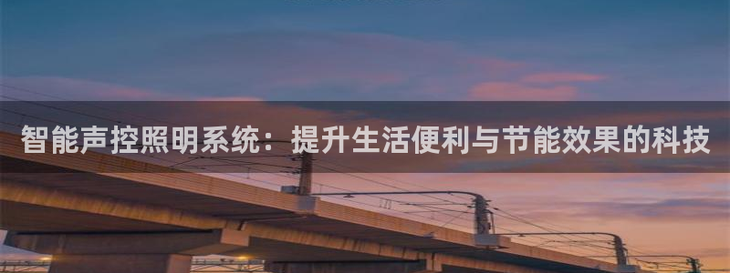 智能声控照明系统:提升生活便利与节能效果的科技
