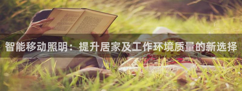 智能移动照明：提升居家及工作环境质量的新