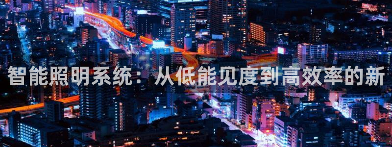 智能照明系统：从低能见度到高效率的新