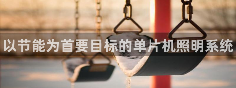 以节能为首要目标的单片机照明系统