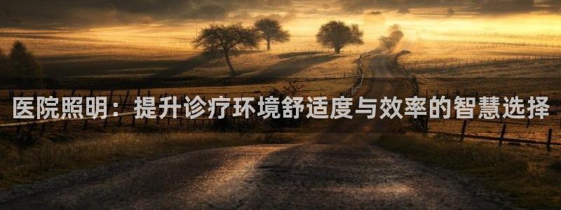 医院照明:提升诊疗环境舒适度与效率的智慧选择