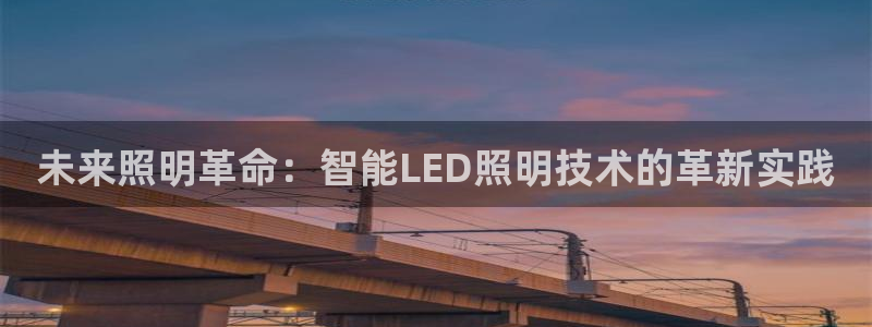 未来照明革命：智能LED照明技术的革新实践