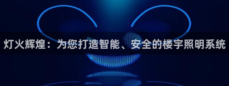 灯火辉煌：为您打造智能、安全的楼宇照明系统