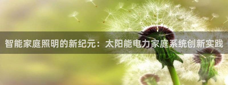 智能家庭照明的新纪元：太阳能电力家庭系统创新实践