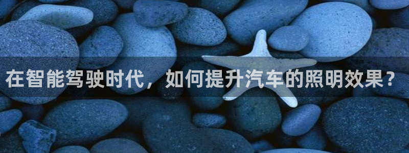 在智能驾驶时代，如何提升汽车的照明效果？