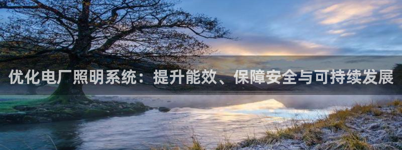 优化电厂照明系统：提升能效、保障安全与可持续发展