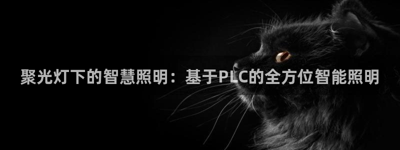 聚光灯下的智慧照明:基于PLC的全方位智能照明