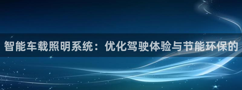 智能车载照明系统:优化驾驶体验与节能环保的