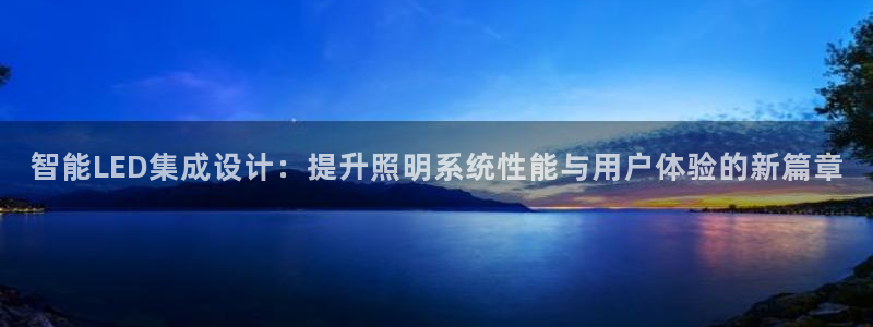 智能LED集成设计：提升照明系统性能与用户体验的新篇章