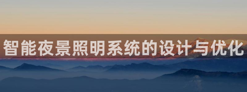 智能夜景照明系统的设计与优化