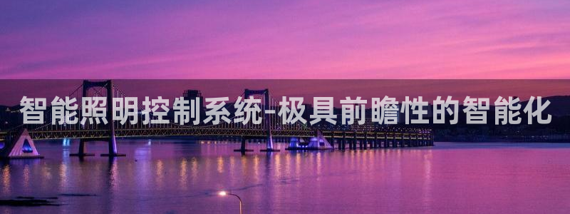 智能照明控制系统-极具前瞻性的智能化