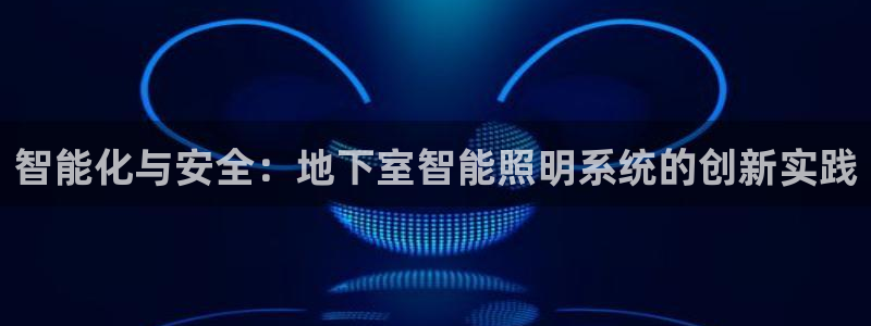 智能化与安全：地下室智能照明系统的创新实践