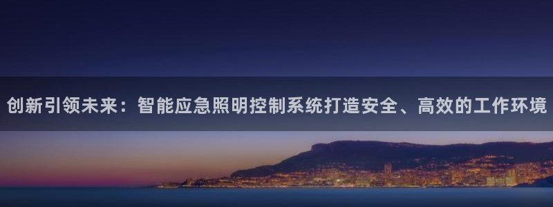 创新引领未来：智能应急照明控制系统打造安全、高效的工作环境