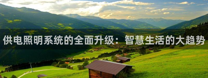 供电照明系统的全面升级：智慧生活的大趋势