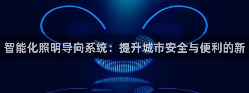 智能化照明导向系统：提升城市安全与便利的新
