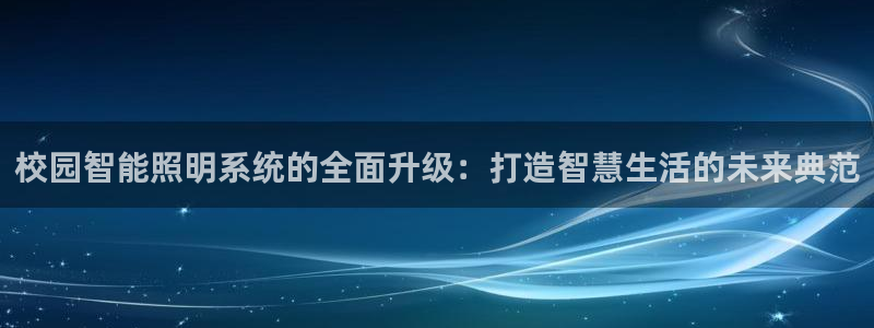 校园智能照明系统的全面升级：打造智慧生活的未来典范