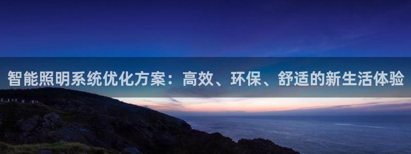 智能照明系统优化方案：高效、环保、舒适的