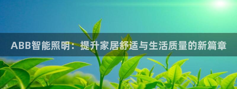 ABB智能照明：提升家居舒适与生活质量的新篇章