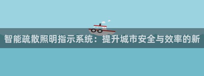 智能疏散照明指示系统：提升城市安全与效率的新