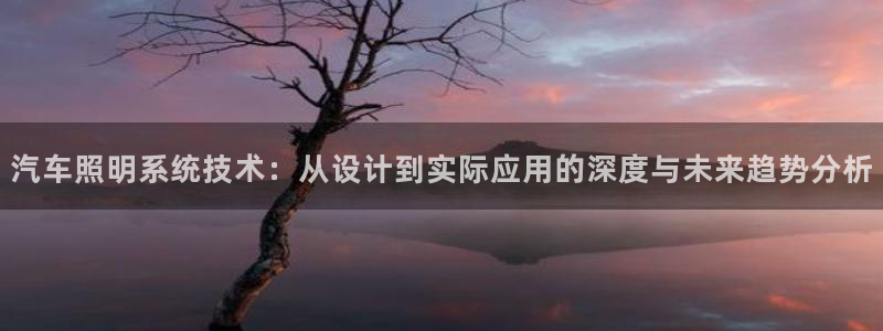 汽车照明系统技术：从设计到实际应用的深度与未来趋势分析