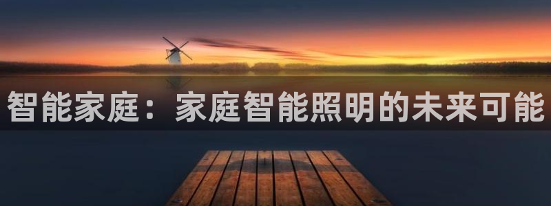 智能家庭：家庭智能照明的未来可能
