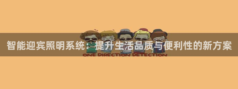 智能迎宾照明系统：提升生活品质与便利性的新方案