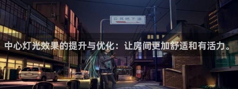 中心灯光效果的提升与优化：让房间更加舒适和有活力。