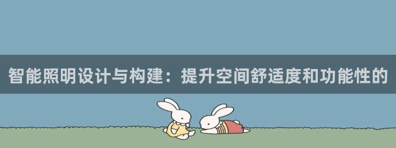 智能照明设计与构建：提升空间舒适度和功能性的