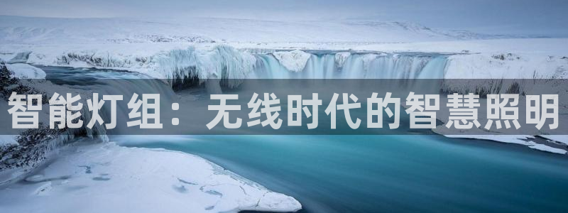 智能灯组：无线时代的智慧照明