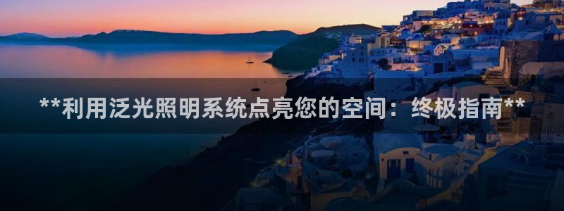 **利用泛光照明系统点亮您的空间：终极指南**