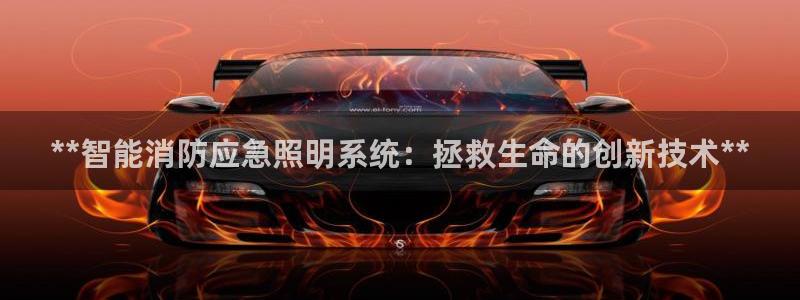 **智能消防应急照明系统：拯救生命的创新技术**