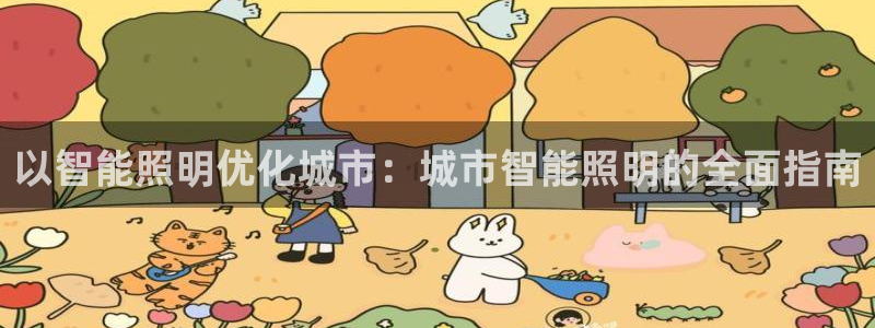 以智能照明优化城市：城市智能照明的全面指南