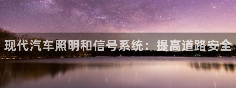 现代汽车照明和信号系统：提高道路安全