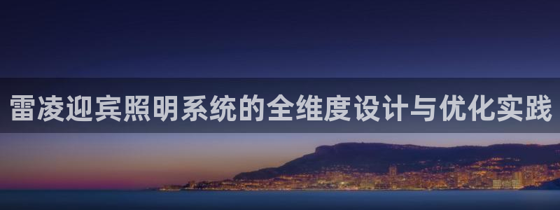 雷凌迎宾照明系统的全维度设计与优化实践