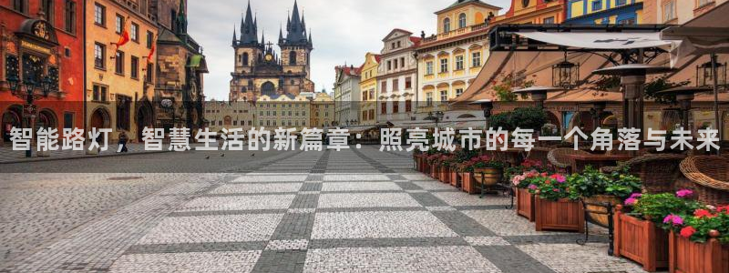 智能路灯，智慧生活的新篇章：照亮城市的每一个角落与未来