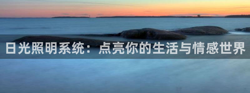 日光照明系统：点亮你的生活与情感世界