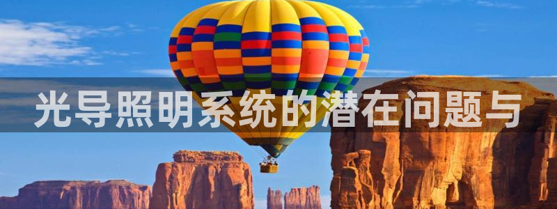 光导照明系统的潜在问题与