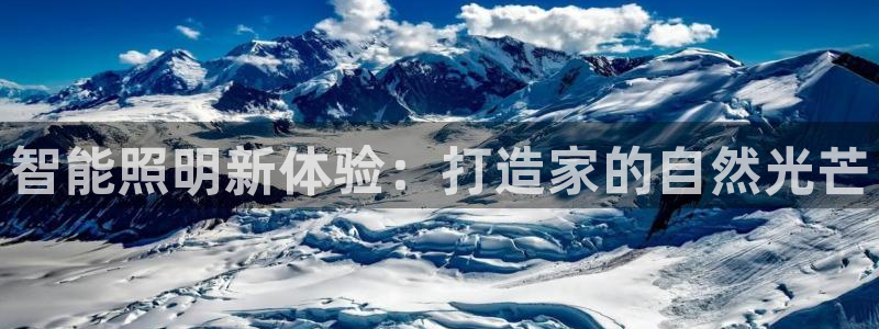 智能照明新体验：打造家的自然光芒